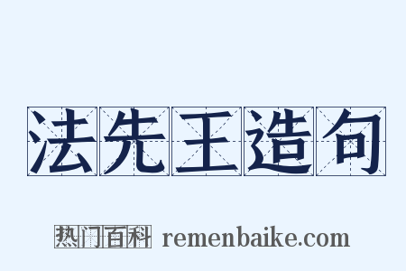 法先王造句是什么意思的图片